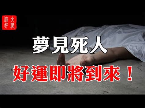 夢見死掉的人